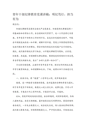 青年干部纪律教育党课讲稿：明纪笃行担当有为.docx