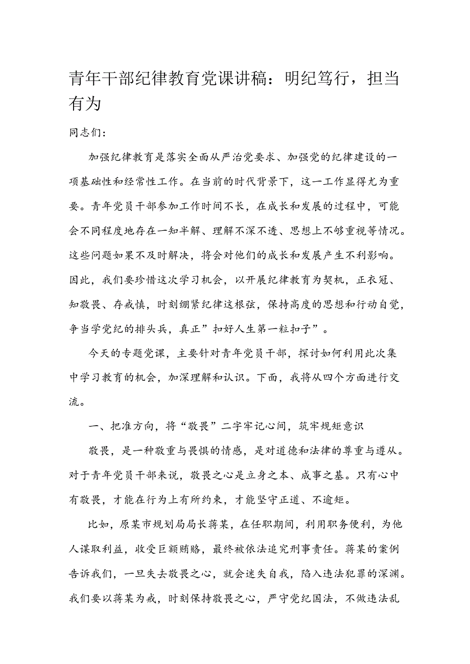 青年干部纪律教育党课讲稿：明纪笃行担当有为.docx_第1页