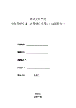 绍兴文理学院科研项目结题报告书.docx