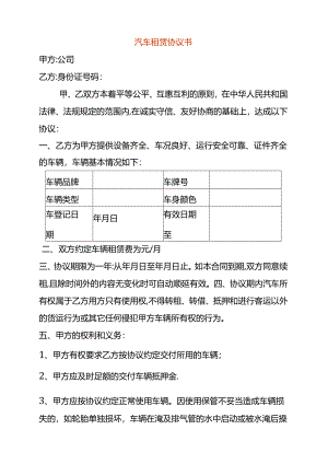 汽车租赁协议模板.docx