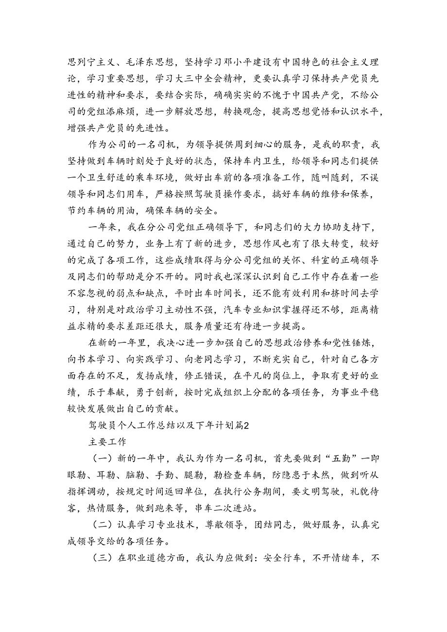 驾驶员个人工作总结以及下年计划（3篇）.docx_第2页