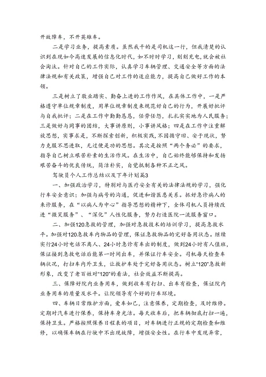 驾驶员个人工作总结以及下年计划（3篇）.docx_第3页