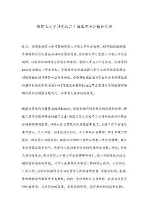 街道人员学习党的二十届三中全会精神心得.docx