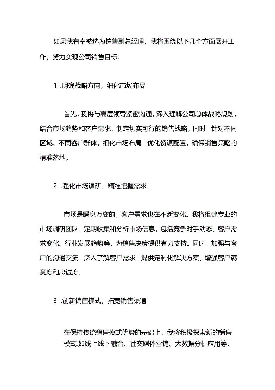 某公司销售副总经理竞聘演讲稿.docx_第3页