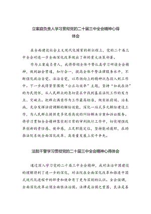 立案庭负责人学习贯彻党的二十届三中全会精神心得体会5篇供参考.docx