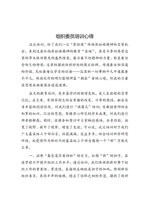 组织委员培训心得.docx