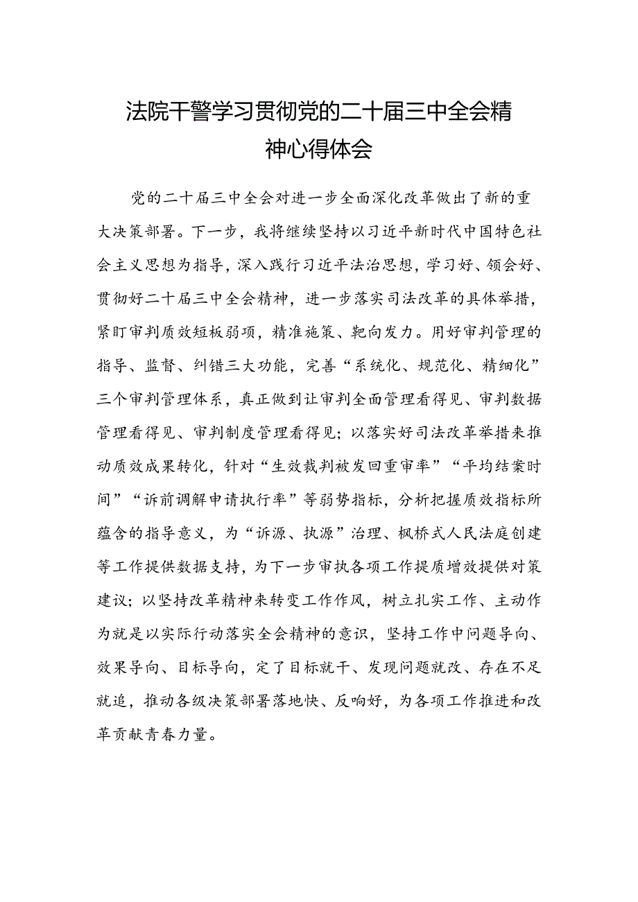 法院干警学习贯彻党的二十届三中全会精神心得体会范文.docx_第1页