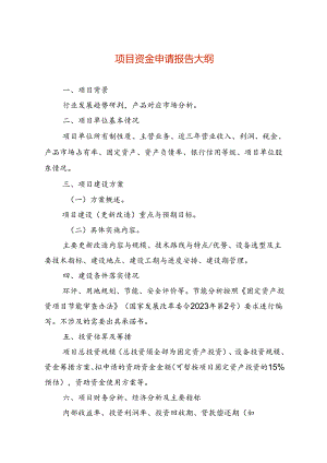 项目资金申请报告模板.docx