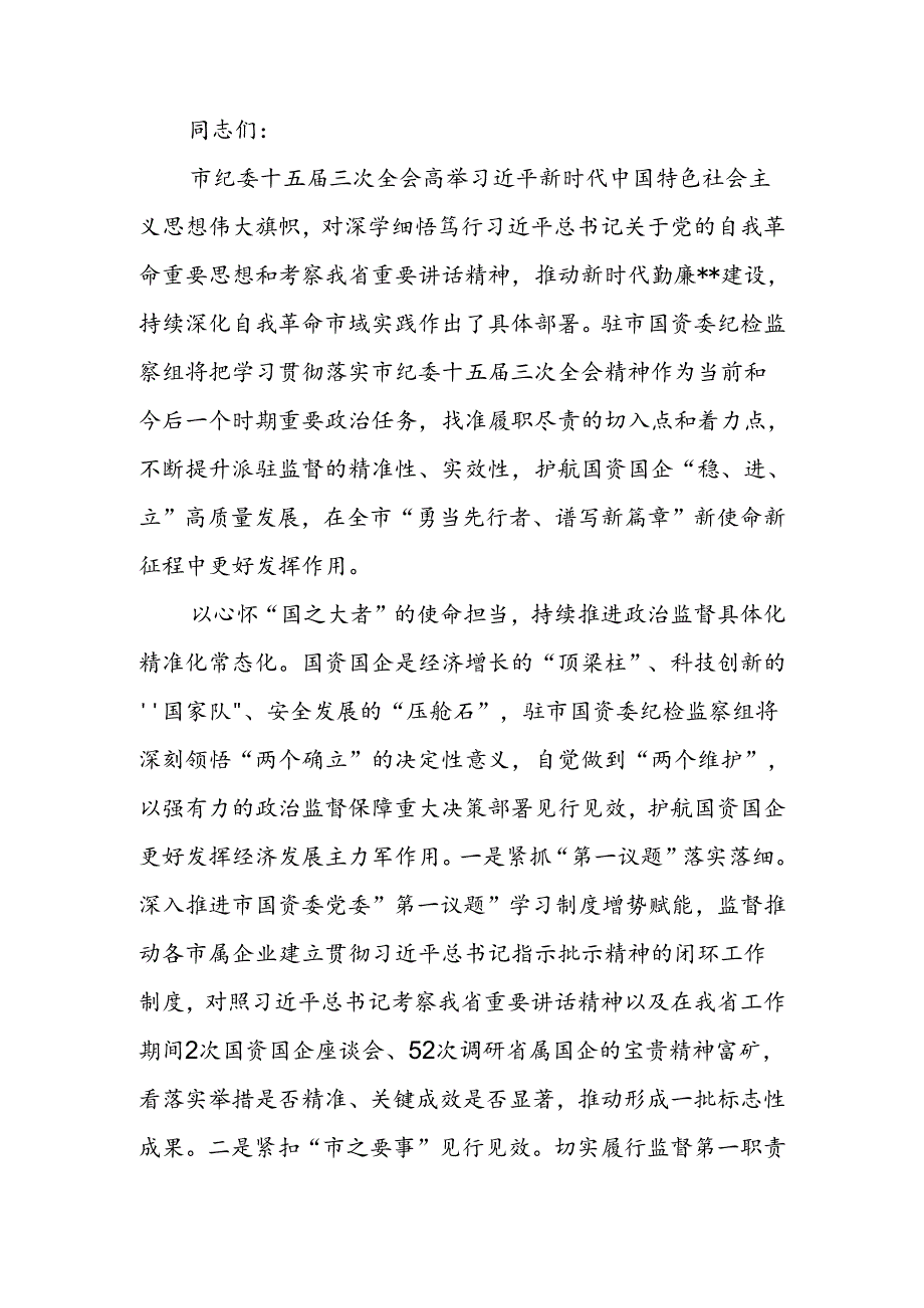 纪检组长在国资委理论学习中心组集体学习会上的研讨发言.docx_第1页