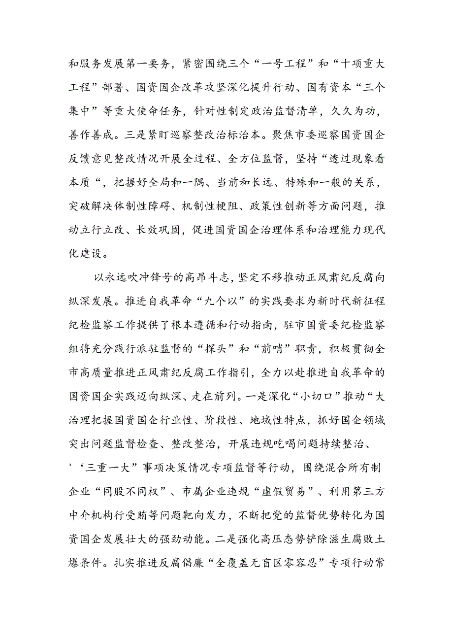 纪检组长在国资委理论学习中心组集体学习会上的研讨发言.docx_第2页
