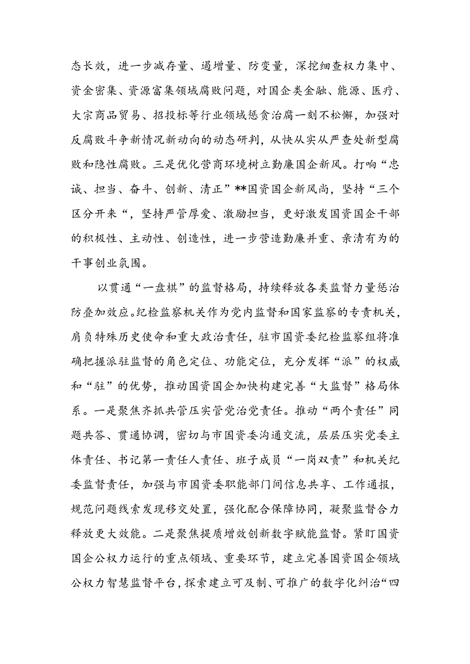 纪检组长在国资委理论学习中心组集体学习会上的研讨发言.docx_第3页