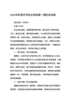 校长2024年秋季思政第一课的讲话有关2024年奥运会话题二十篇.docx