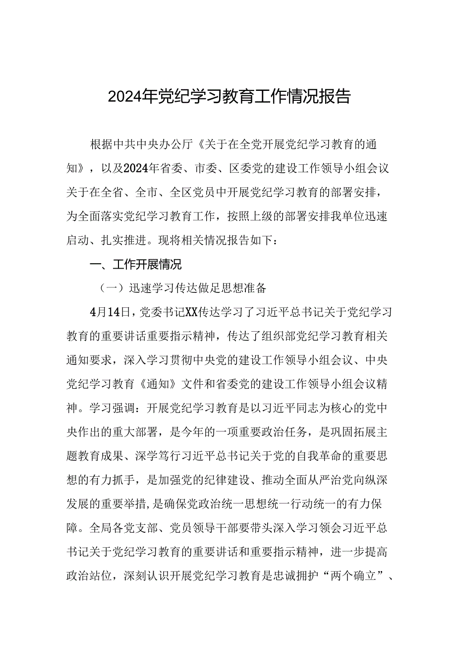 扎实推进党纪学习教育走实走深情况报告十篇.docx_第1页