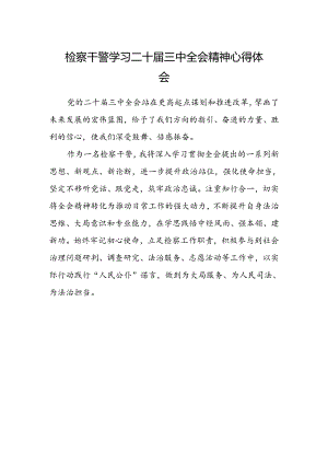 检察干警学习二十届三中全会精神心得体会范文.docx