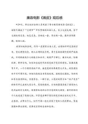 廉政电影《画皮》观后感（心得体会）.docx