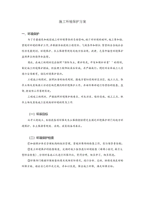 环境保护措施方案.docx