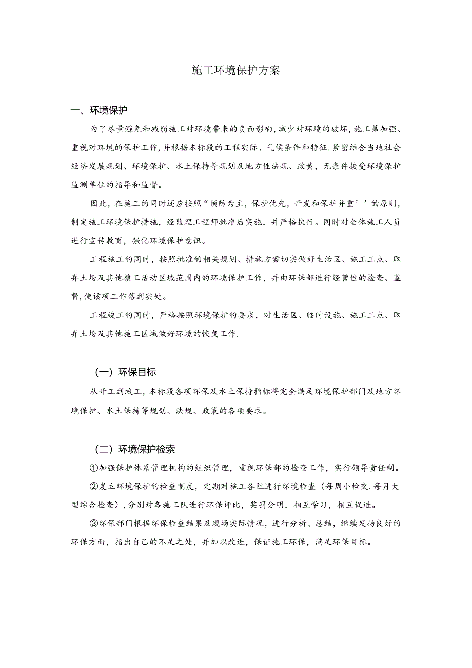 环境保护措施方案.docx_第1页