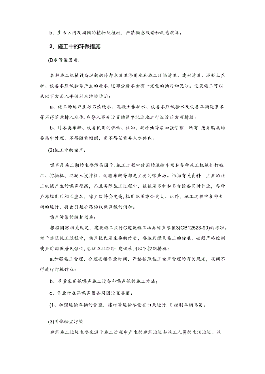 环境保护措施方案.docx_第3页