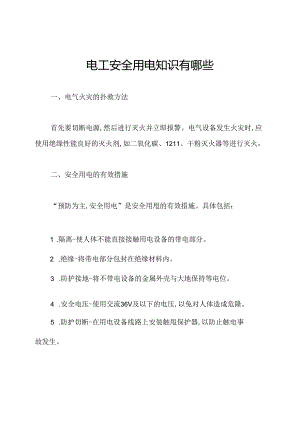 电工安全用电知识有哪些.docx