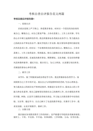考核自查自评报告范文两篇.docx
