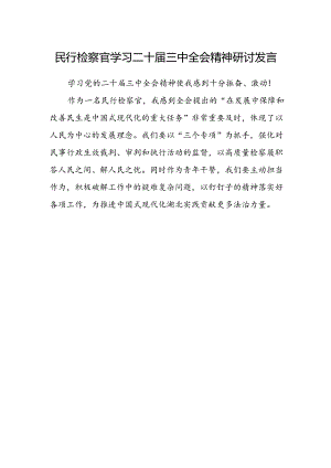 民行检察官学习二十届三中全会精神研讨发言.docx