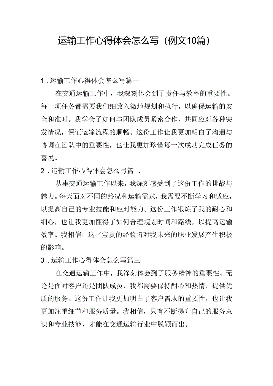 运输工作心得体会怎么写（例文10篇）.docx_第1页