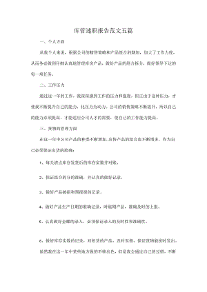 库管述职报告范文五篇.docx