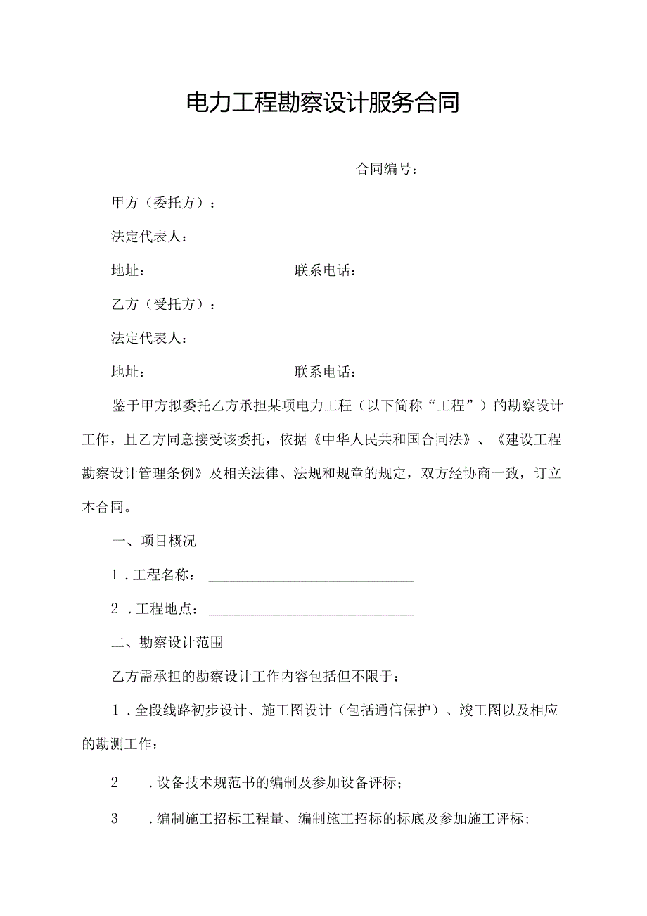 电力工程勘察设计服务合同.docx_第1页