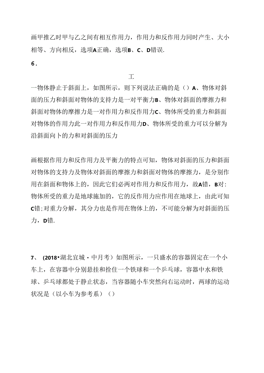 考点规范练 牛顿第一定律 牛顿第三定律测试题.docx_第3页