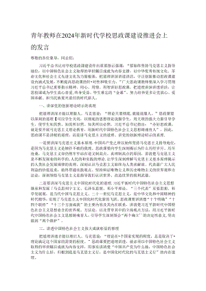 青年教师在2024年新时代学校思政课建设推进会上的发言.docx