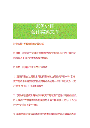 财会实操-折旧金额的计算公式.docx