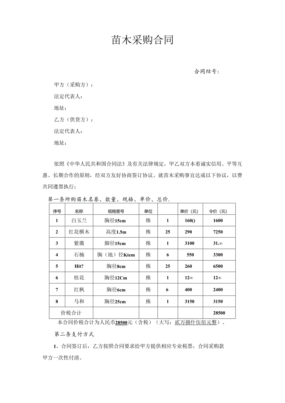 苗木采购合同.docx_第1页