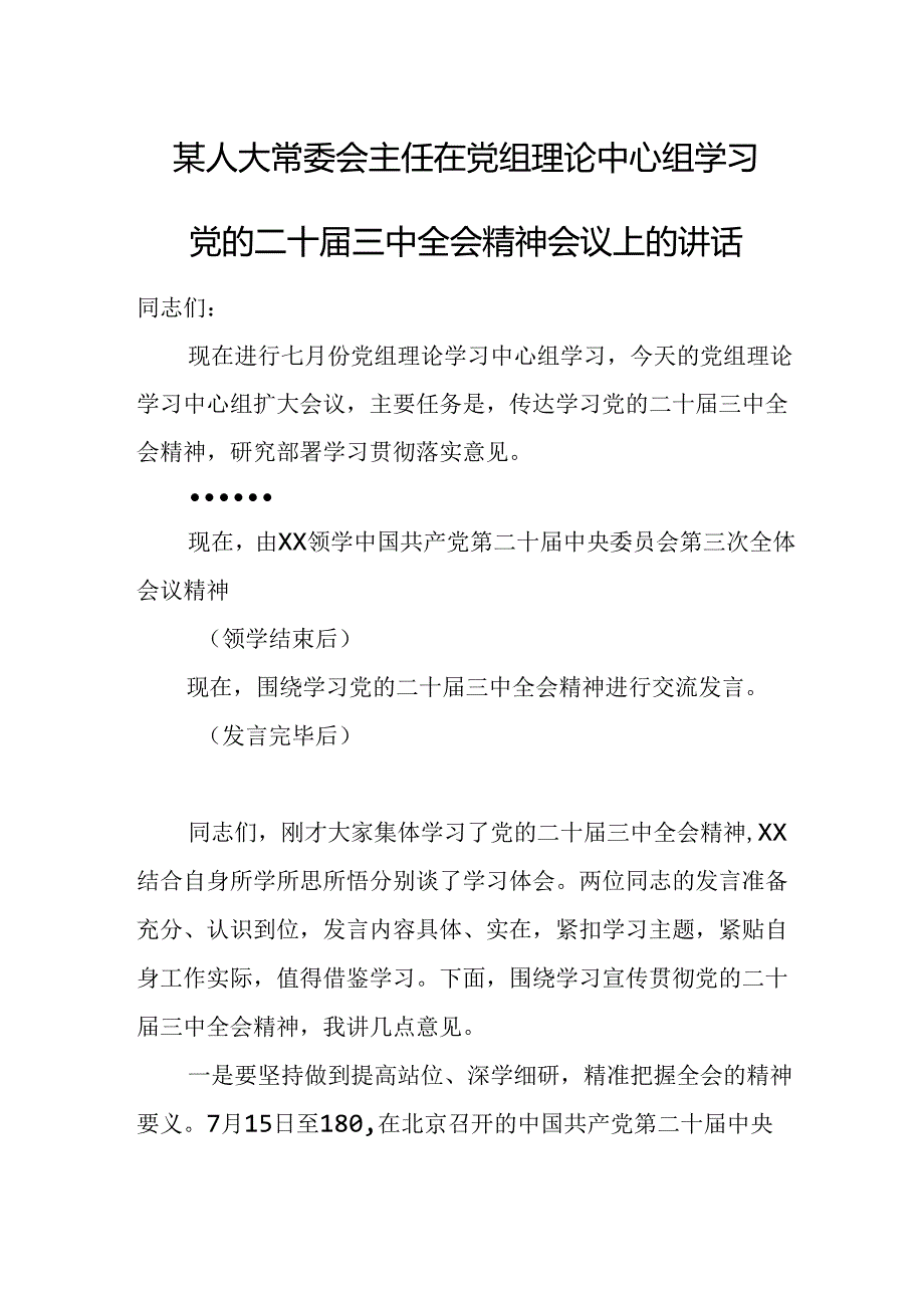 某人大常委会主任在党组理论中心组学习党的二十届三中全会精神会议上的讲话.docx_第1页