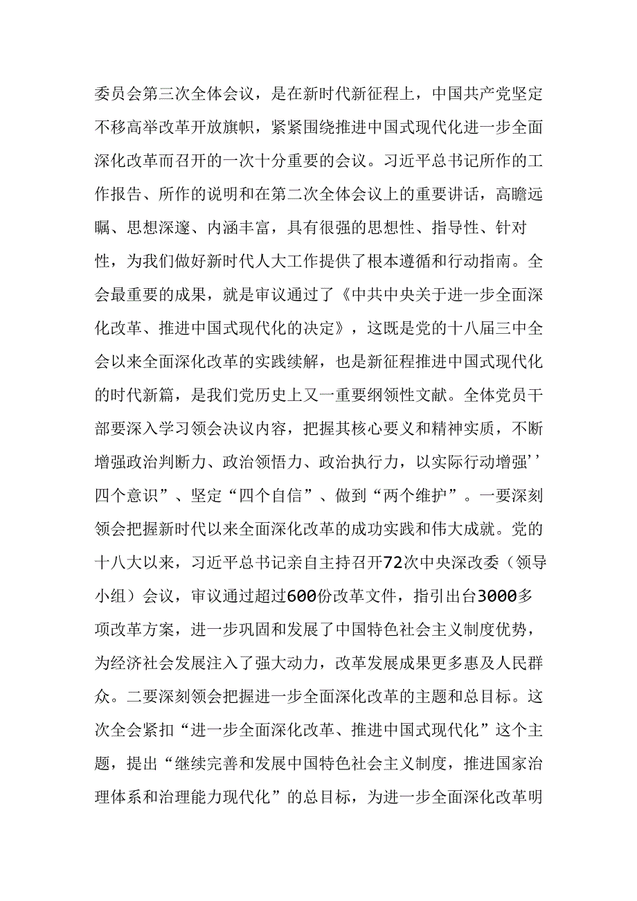 某人大常委会主任在党组理论中心组学习党的二十届三中全会精神会议上的讲话.docx_第2页