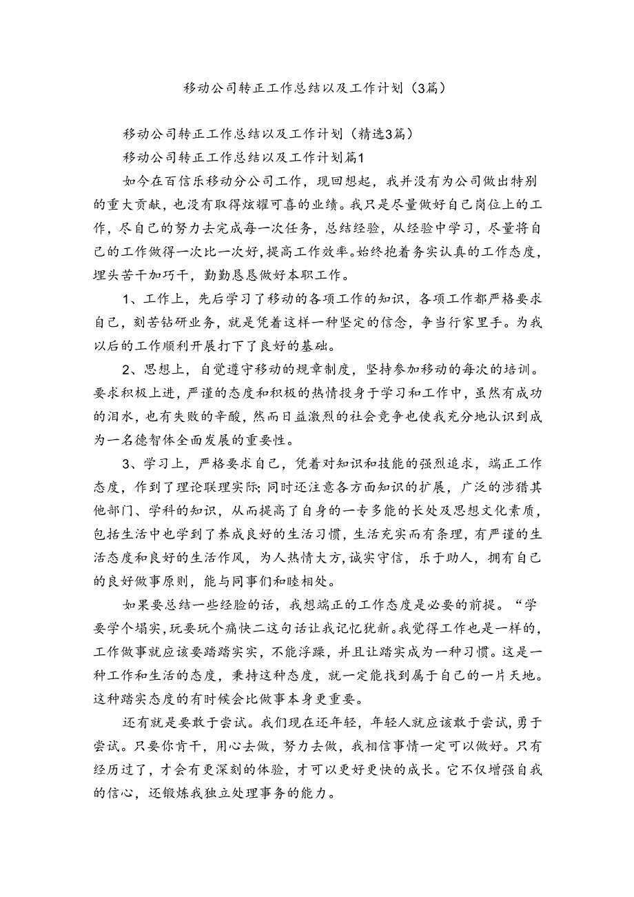 移动公司转正工作总结以及工作计划（3篇）.docx_第1页