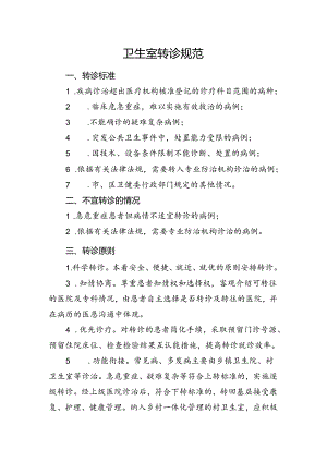 村卫生室服务能力建设创建资料 .docx