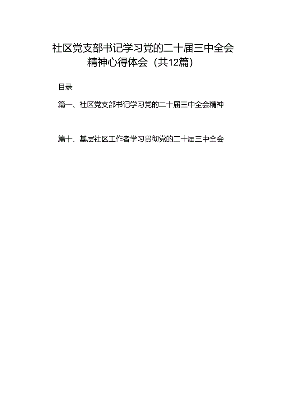 社区党支部书记学习党的二十届三中全会精神心得体会（共12篇）.docx_第1页