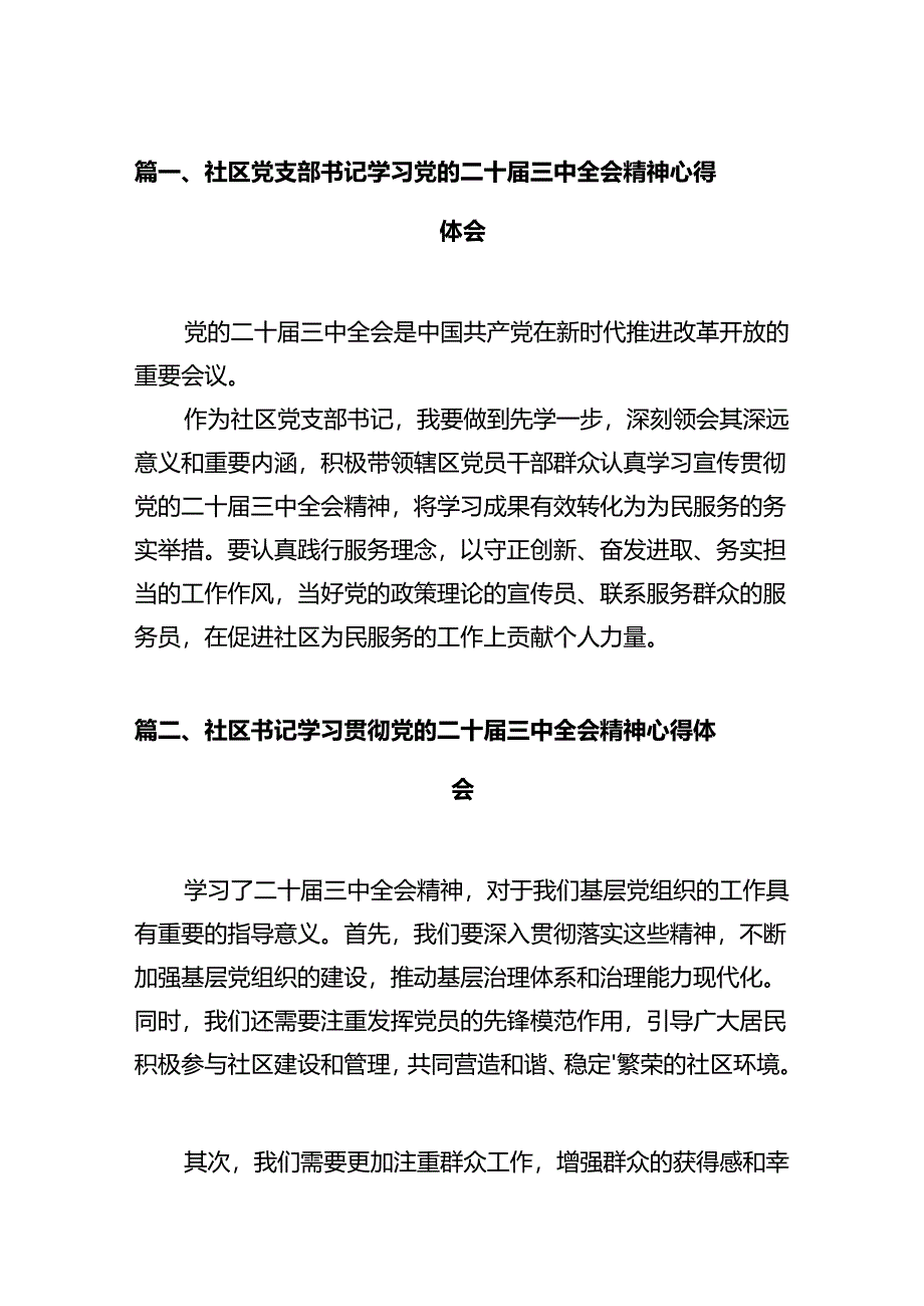 社区党支部书记学习党的二十届三中全会精神心得体会（共12篇）.docx_第2页