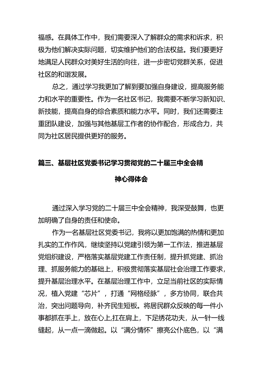 社区党支部书记学习党的二十届三中全会精神心得体会（共12篇）.docx_第3页