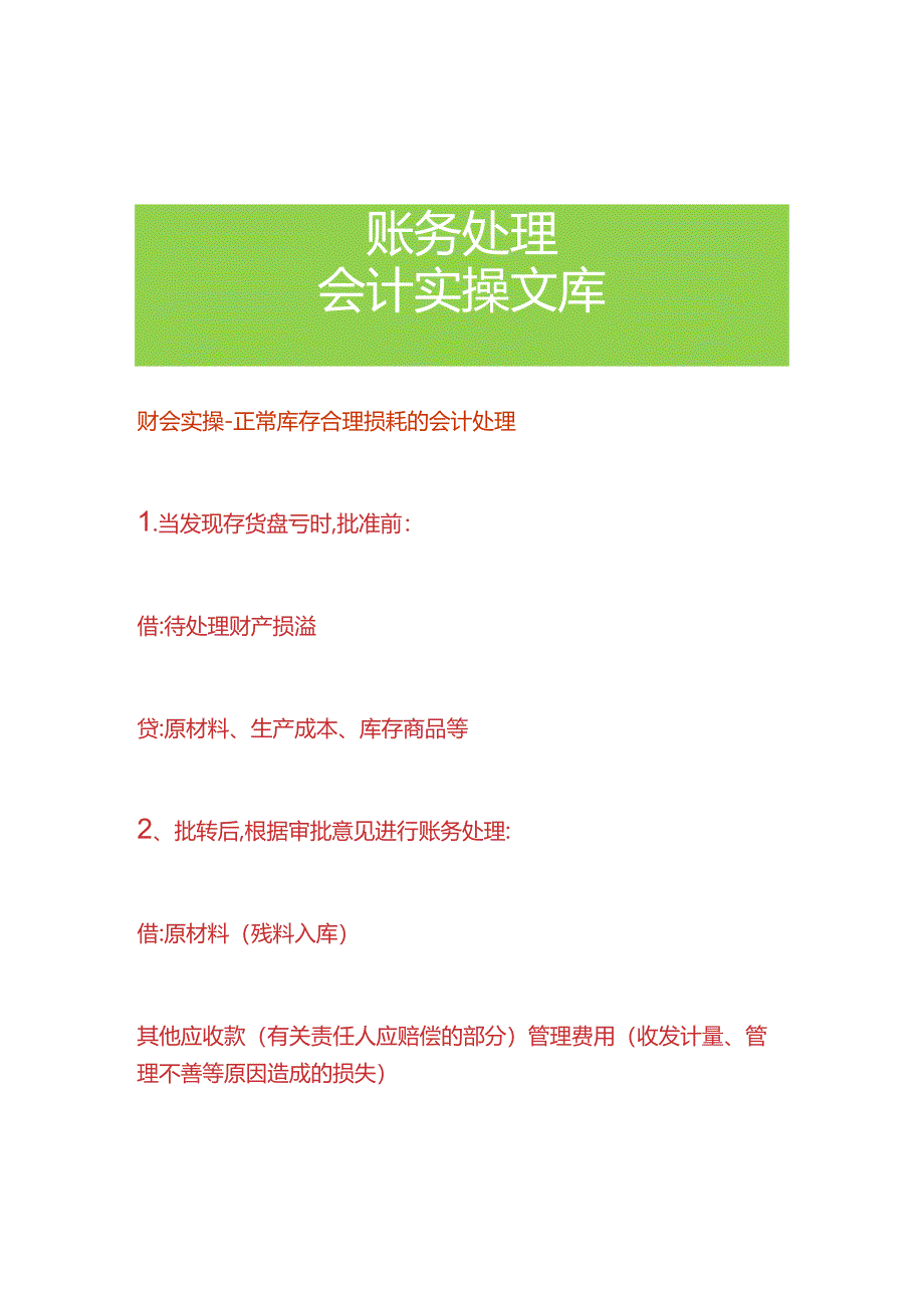 财会实操-正常库存合理损耗的会计处理.docx_第1页