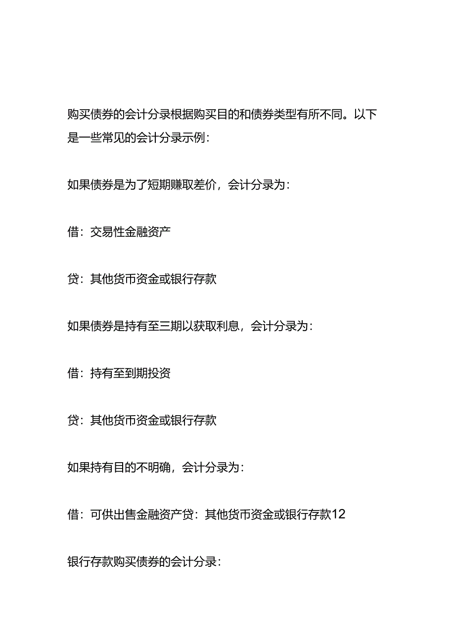 记账实操-购买债券的会计分录.docx_第1页