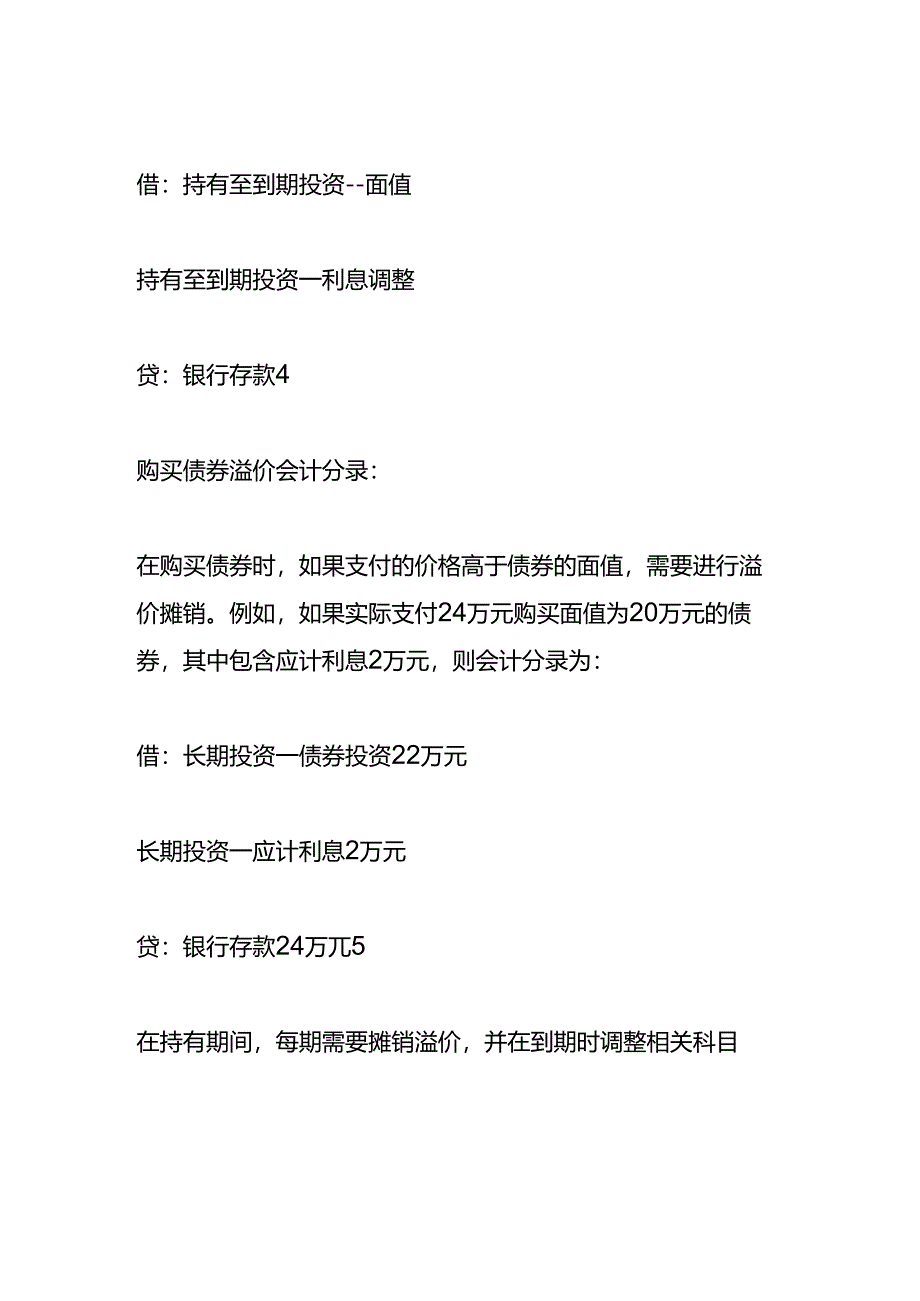 记账实操-购买债券的会计分录.docx_第2页
