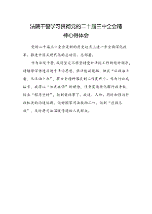 法院干警学习贯彻党的二十届三中全会精神心得体会范文.docx