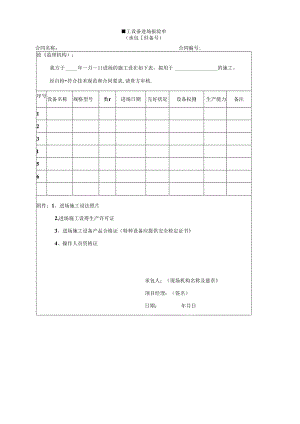 施工设备进场报验单.docx
