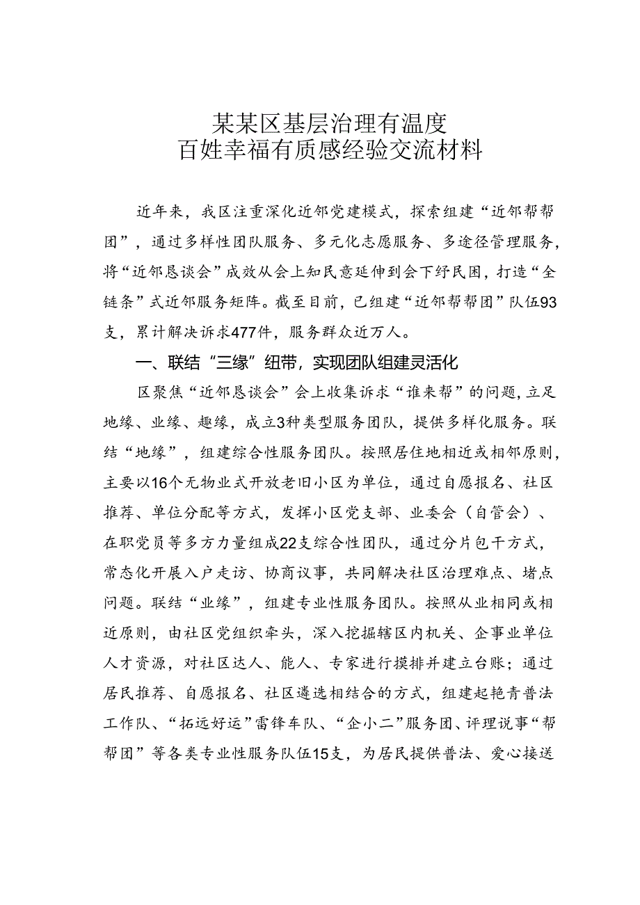 某某区基层治理有温度百姓幸福有质感经验交流材料.docx_第1页