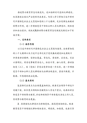 警示教育常态化制度化实施方案.docx