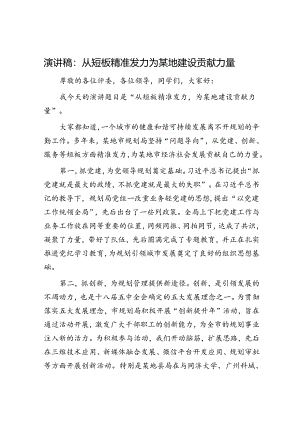 演讲稿：从短板精准发力 为某地建设贡献力量.docx