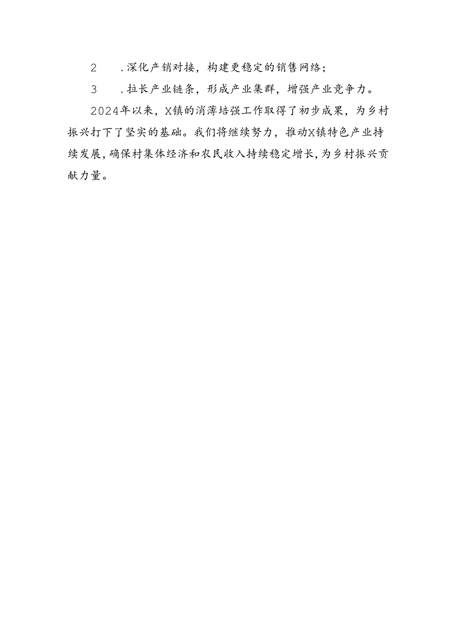 镇2024年上半年“消薄培强”工作总结.docx_第3页