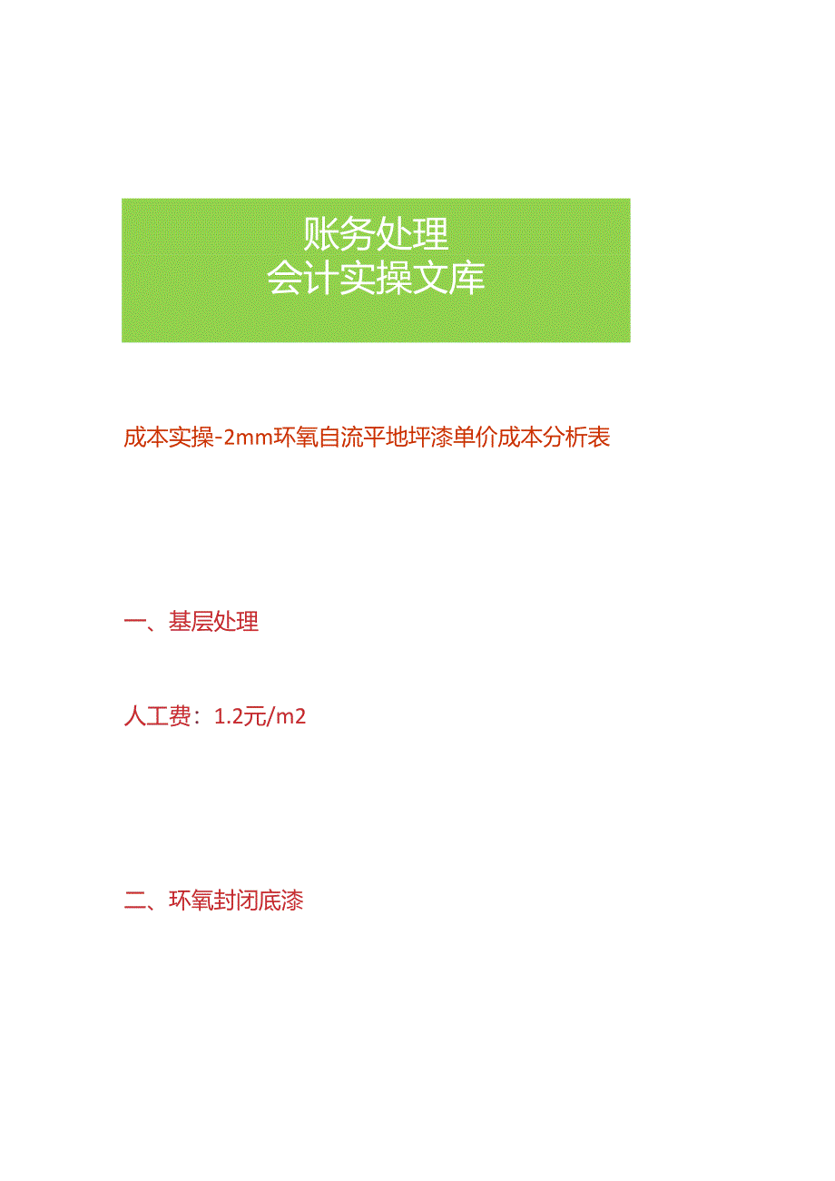 成本实操- 2mm环氧自流平地坪漆单价成本分析表.docx_第1页