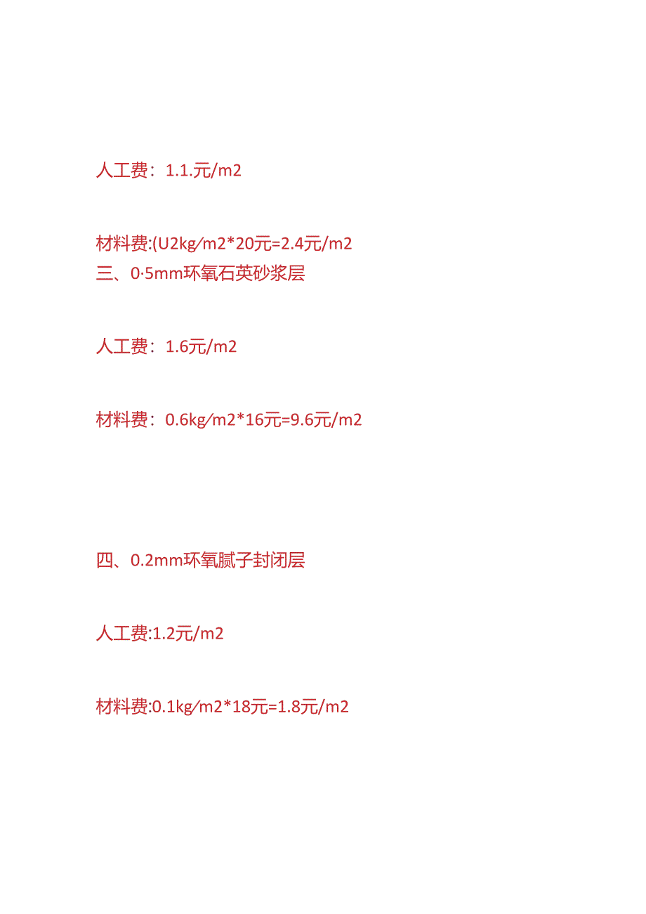 成本实操- 2mm环氧自流平地坪漆单价成本分析表.docx_第2页